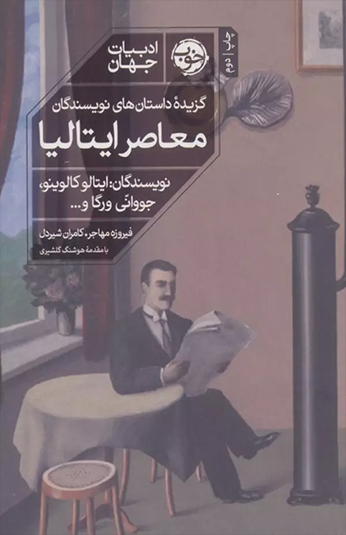 کتاب گزیده داستان های نویسندگان معاصر ایتالیا کتاب گزیده داستان های نویسندگان معاصر ایتالیا