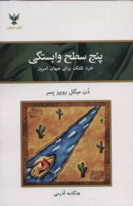 کتاب پنج سطح وابستگی
