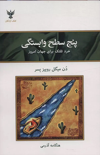 کتاب پنج سطح وابستگی کتاب پنج سطح وابستگی