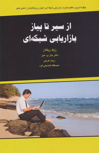 کتاب از سیر تا پیاز بازاریابی شبکه ای کتاب از سیر تا پیاز بازاریابی شبکه ای