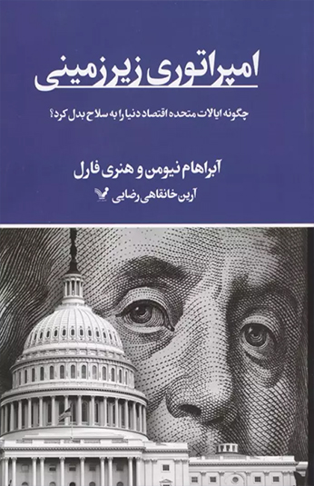 کتاب امپراتوری زیرزمینی کتاب امپراتوری زیرزمینی