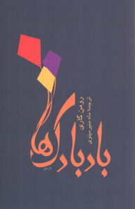 کتاب بادبادک ها