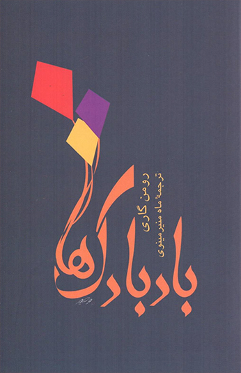 کتاب بادبادک ها کتاب بادبادک ها