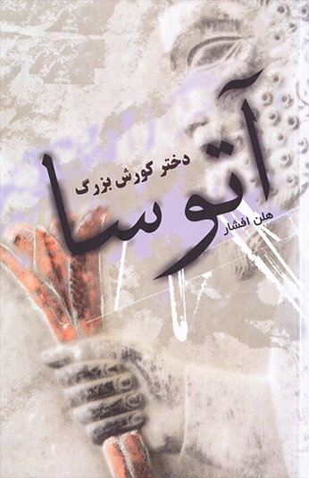 کتاب آتوسا دختر کورش بزرگ کتاب آتوسا دختر کورش بزرگ
