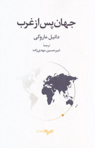 کتاب جهان پس از غرب
