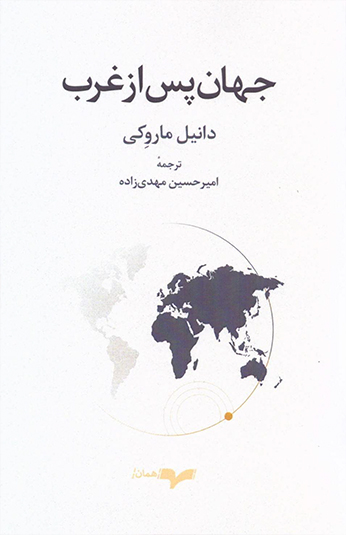 کتاب جهان پس از غرب کتاب جهان پس از غرب
