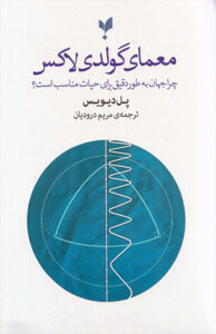 کتاب معمای گولدی‌ لاکس