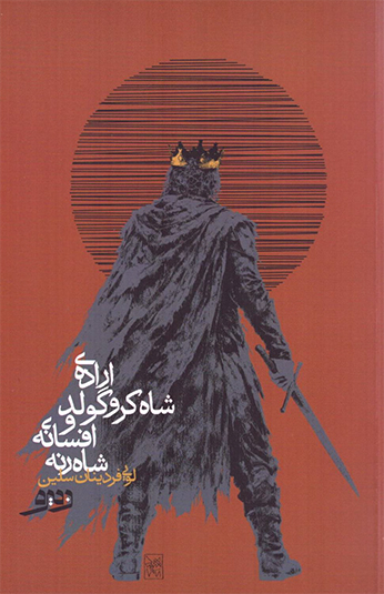 Untitled-1-Recovered کتاب اراده شاه کروگولد و افسانه شاه رنه