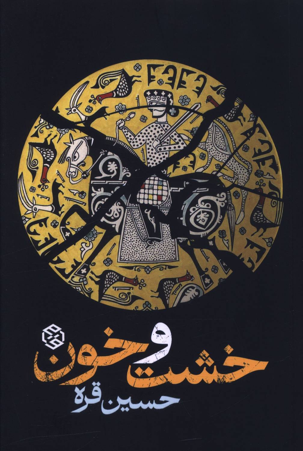 خشت و خون کتاب خشت و خون