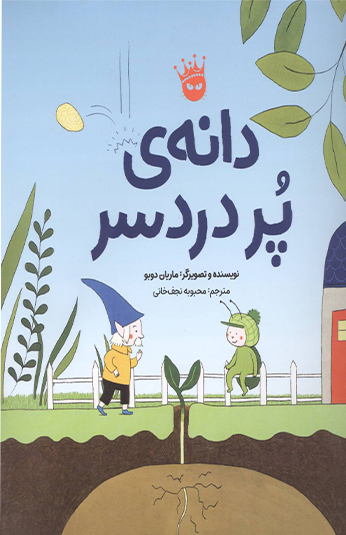 دانه ي پر دردسر کتاب دانه ي پر دردسر