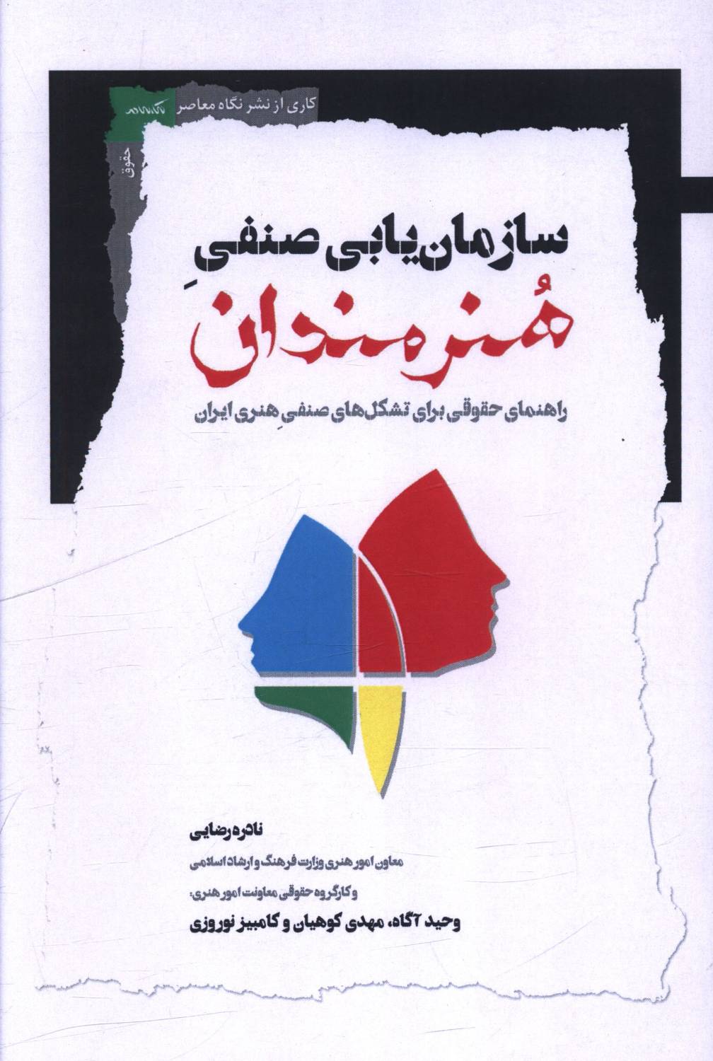 سازمان یابی صنفی هنرمندان کتاب سازمان یابی صنفی هنرمندان