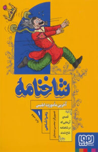 کتاب شاخنامه جلد اول