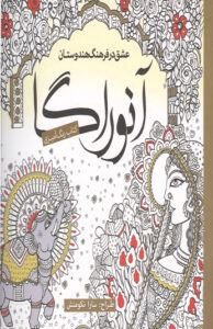 كتاب رنگ آميزي آنوراگا