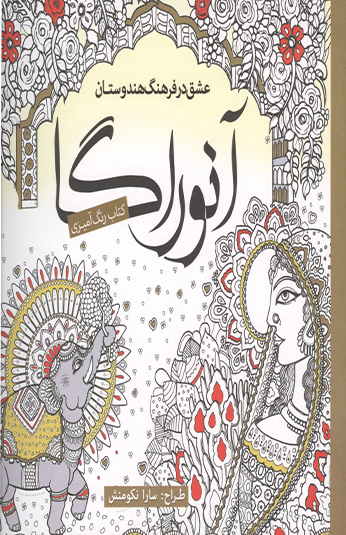 كتاب رنگ آميزي آنوراگا كتاب رنگ آميزي آنوراگا