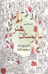 كتاب رنگ آميزي بوستان هنر