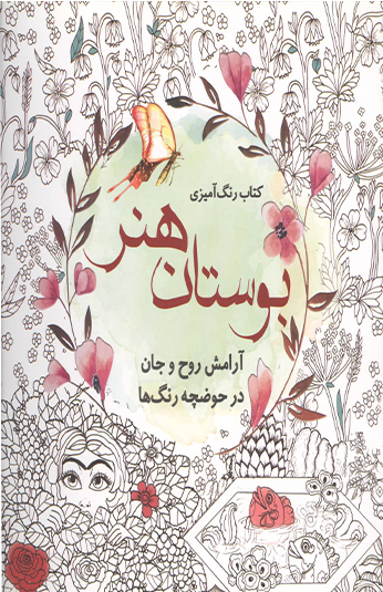 كتاب رنگ آميزي بوستان هنر كتاب رنگ آميزي بوستان هنر