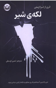 کتاب لکه ی شیر