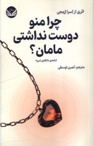 کتاب چرا منو دوست نداشتی مامان ؟