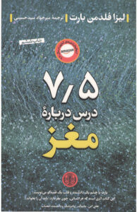 کتاب 7/5 درس درباره مغز