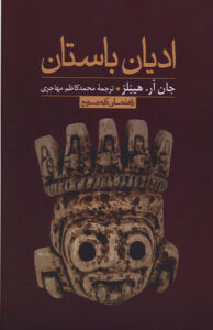 کتاب اديان باستان