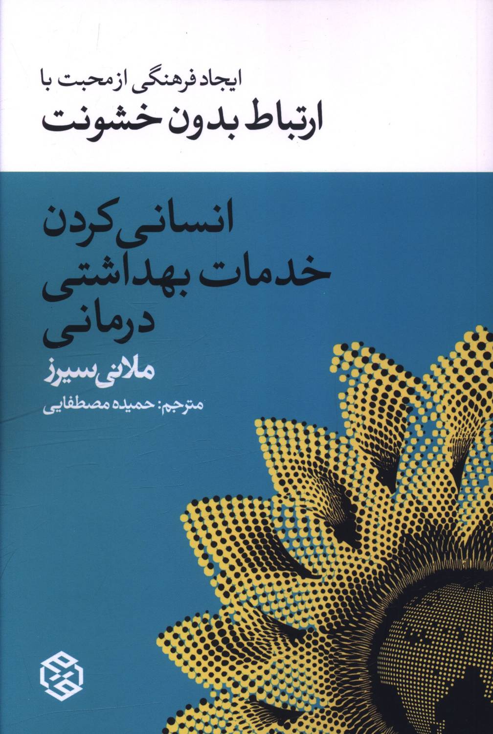کتاب انسانی کردن خدمات بهداشتی درمانی کتاب انسانی کردن خدمات بهداشتی درمانی