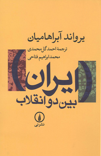 کتاب ایران بین دو انقلاب کتاب ایران بین دو انقلاب