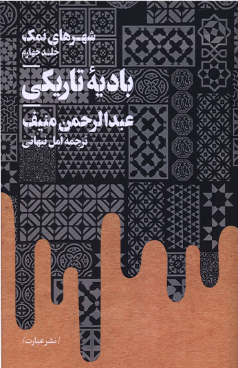 کتاب باديه تاريکی کتاب باديه تاريکی