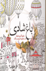 کتاب باغ شادي 