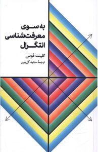 کتاب به سوی معرفت شناسی انتگرال