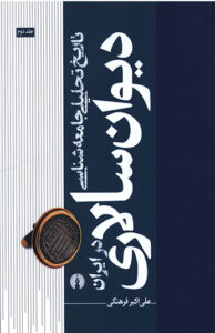 کتاب تاريخ تحليلی جامعه شناسی ديوان سالاری در ايران