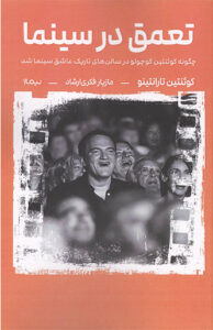 کتاب تعمق در سينما