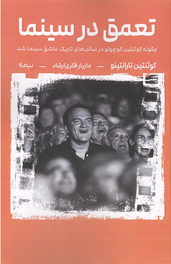 کتاب تعمق در سينما کتاب تعمق در سينما