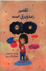 تقصير رعد و برق است
