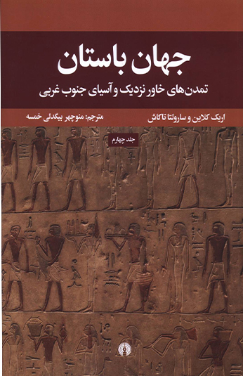 کتاب جهان باستان و تمدن های خاورنزديک و آسيای جنوب غربي کتاب جهان باستان و تمدن های خاورنزديک و آسيای جنوب غربي