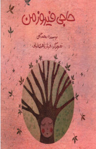 کتاب حاجی فيروز من