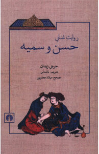 کتاب روايت غنايی حسن و سميه