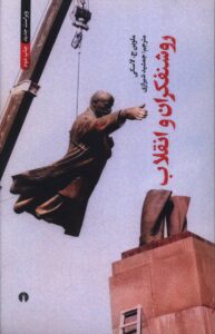 کتاب روشنفکران و انقلاب 