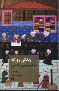 کتاب زندگی روزانه در امپراتوری عثمانی