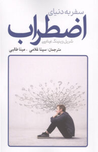 کتاب سفر به دنياي اضطراب