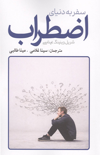 کتاب سفر به دنياي اضطراب کتاب سفر به دنياي اضطراب