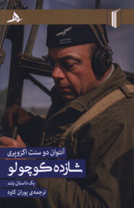 کتاب شازده کوچولو