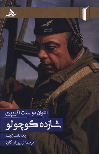 کتاب شازده کوچولو کتاب شازده کوچولو