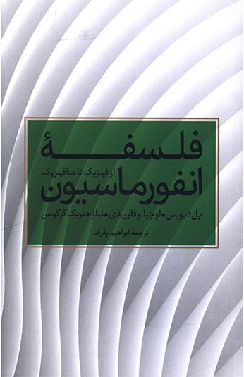 کتاب فلسفه انفورماسيون کتاب فلسفه انفورماسيون