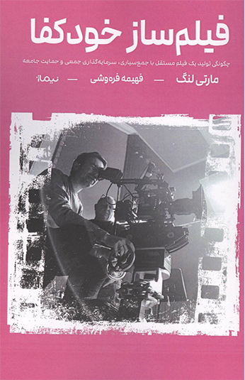 کتاب فيلم ساز خودكفا کتاب فيلم ساز خودكفا