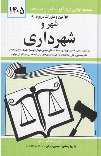 کتاب قوانين و مقررات مربوط به شهر و شهرداري 1405 کتاب قوانين و مقررات مربوط به شهر و شهرداري 1405