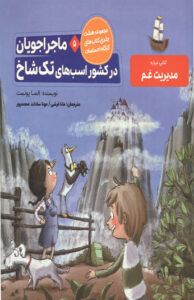 کتاب ماجراجويان در كشور اسب هاي تك شاخ