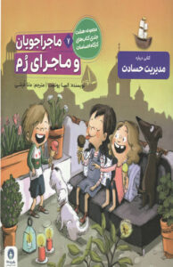 کتاب ماجراجويان و ماجراي رم