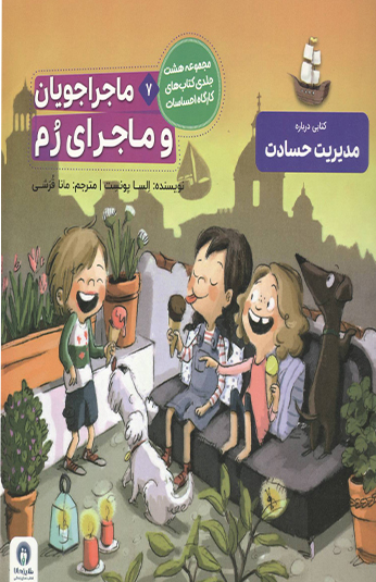 کتاب ماجراجويان و ماجراي رم کتاب ماجراجويان و ماجراي رم