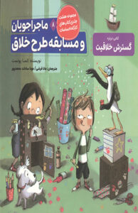 کتاب ماجراجویان و مسابقه طرح خلاق