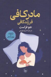 کتاب مادر كافي فرزند كافي